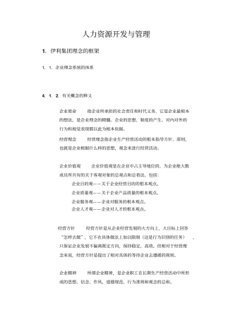 伊利乳业公司人力资源设计与编制计划书