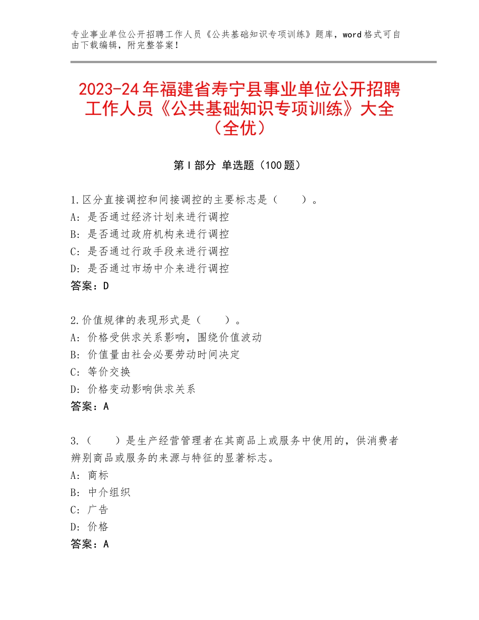 2023-24年福建省寿宁县事业单位公开招聘工作人员《公共基础知识专项训练》大全（全优）_第1页