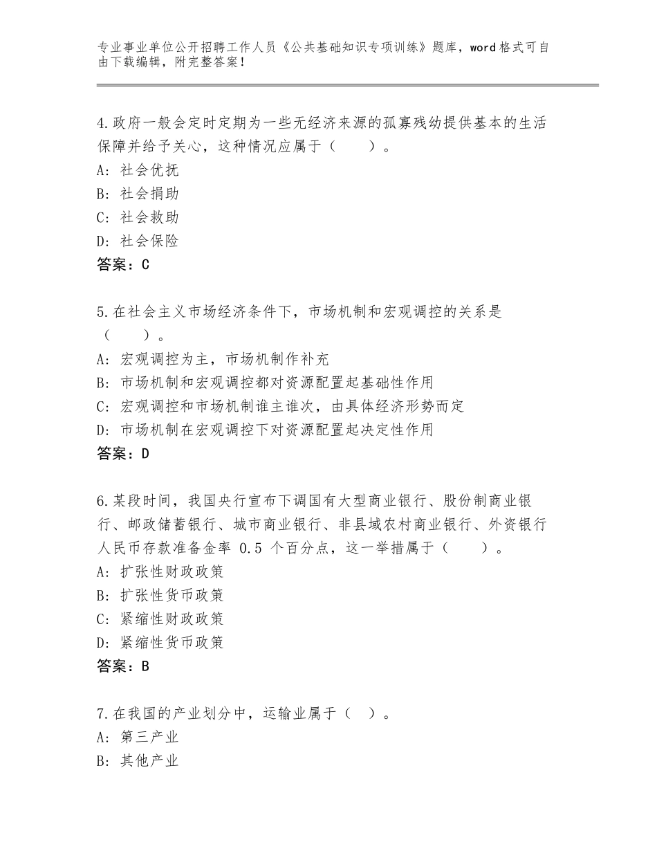 2023-24年福建省寿宁县事业单位公开招聘工作人员《公共基础知识专项训练》大全（全优）_第2页