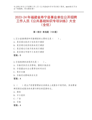 2023-24年福建省寿宁县事业单位公开招聘工作人员《公共基础知识专项训练》大全（全优）