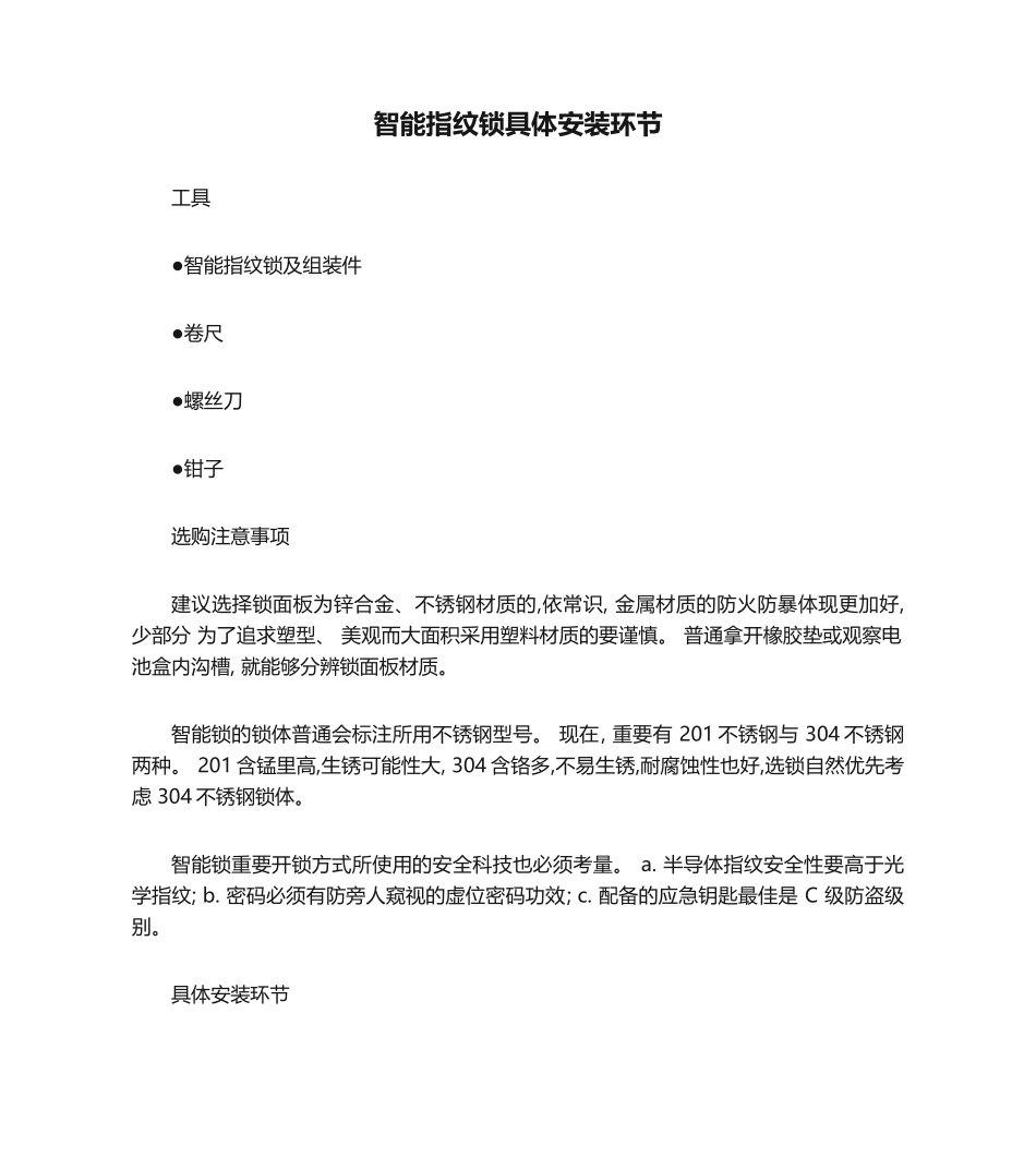 2025年智能指纹锁详细安装步骤精_第1页