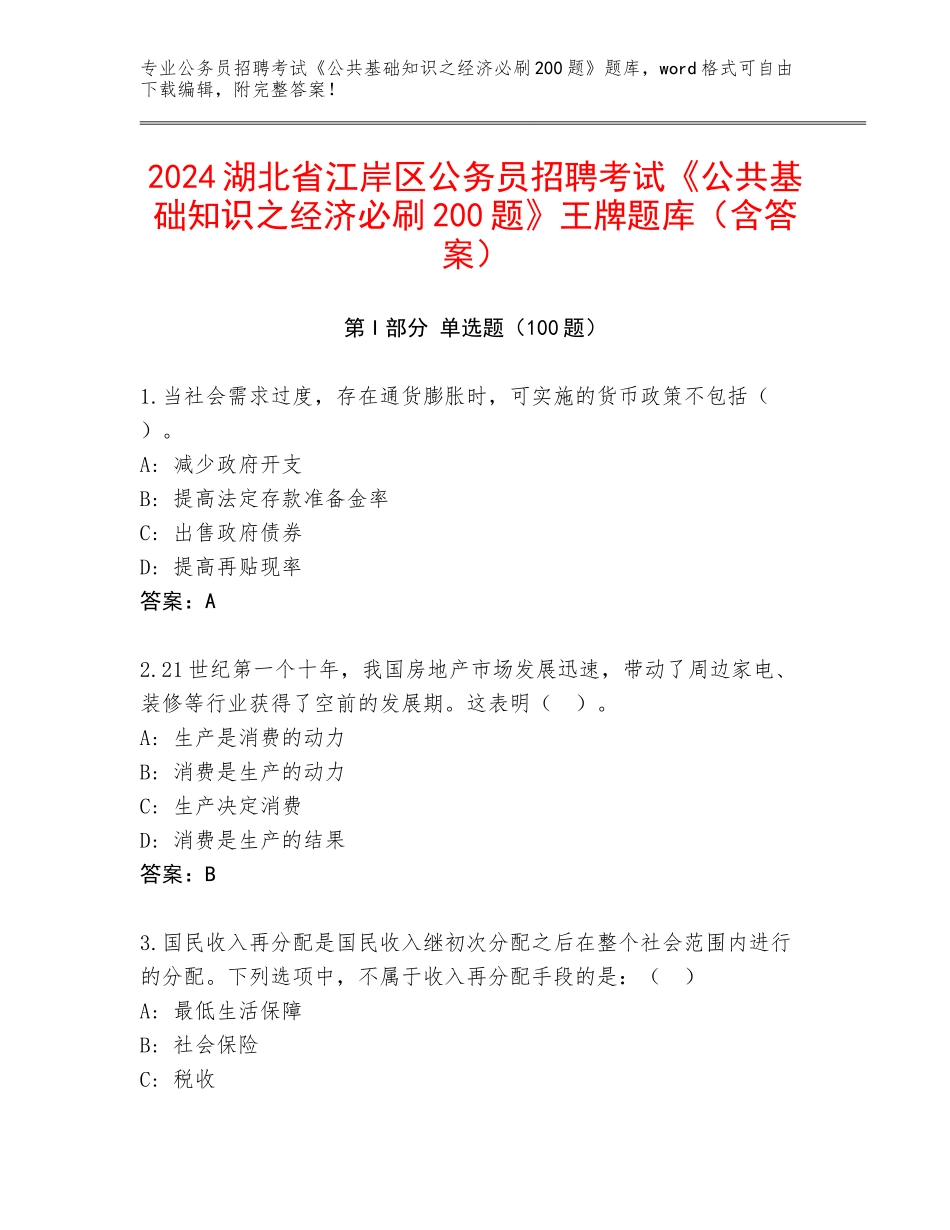 2024湖北省江岸区公务员招聘考试《公共基础知识之经济必刷200题》王牌题库（含答案）_第1页