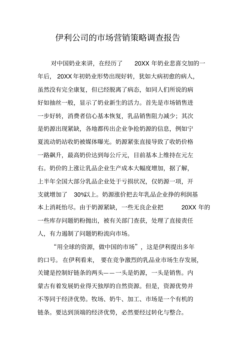 伊利公司的场营销策略调查报告_第1页