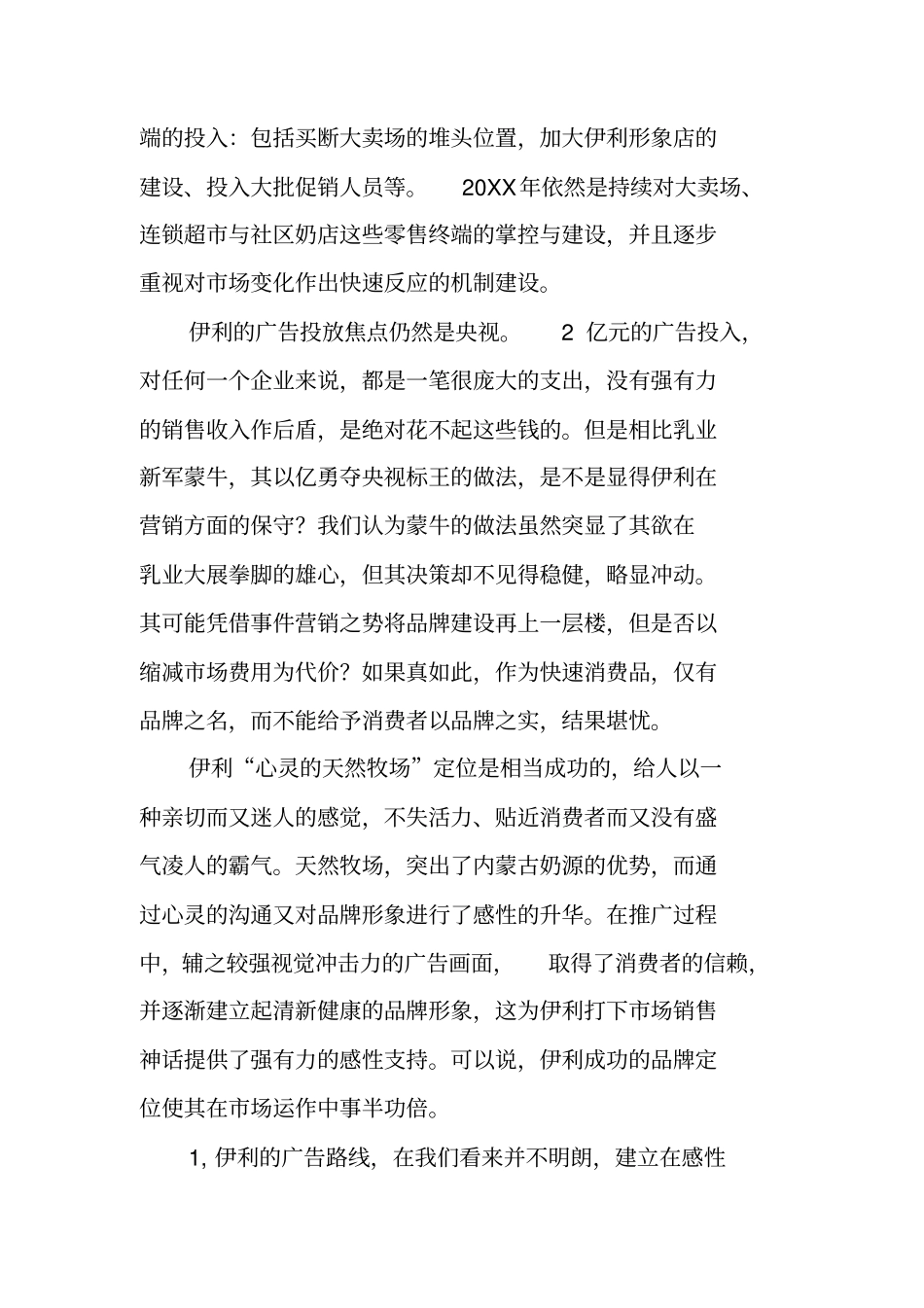 伊利公司的场营销策略调查报告_第3页