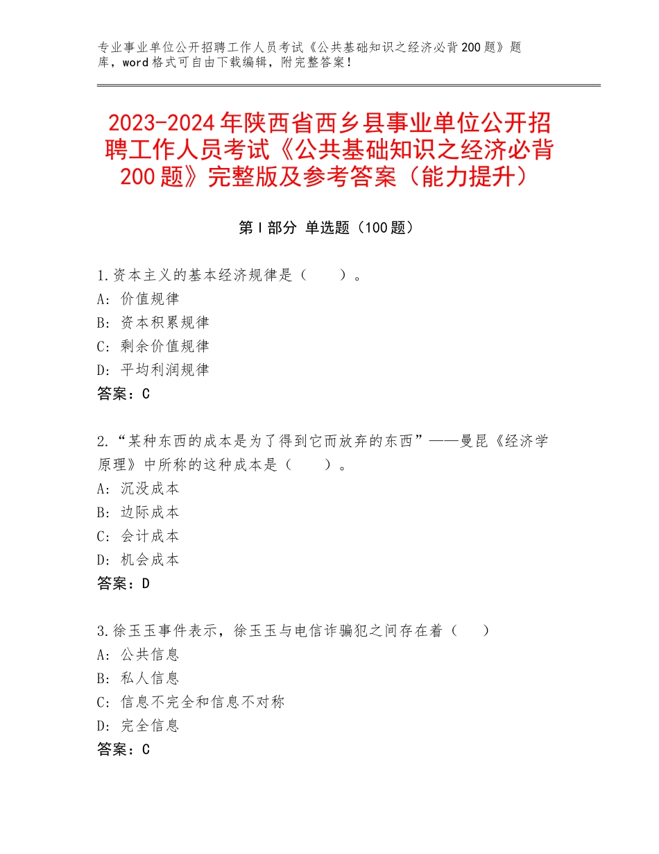 2023-2024年陕西省西乡县事业单位公开招聘工作人员考试《公共基础知识之经济必背200题》完整版及参考答案（能力提升）_第1页