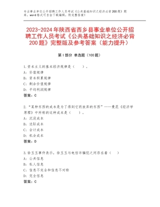 2023-2024年陕西省西乡县事业单位公开招聘工作人员考试《公共基础知识之经济必背200题》完整版及参考答案（能力提升）