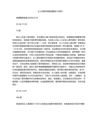 2025年女人的更年期一般要多久结束