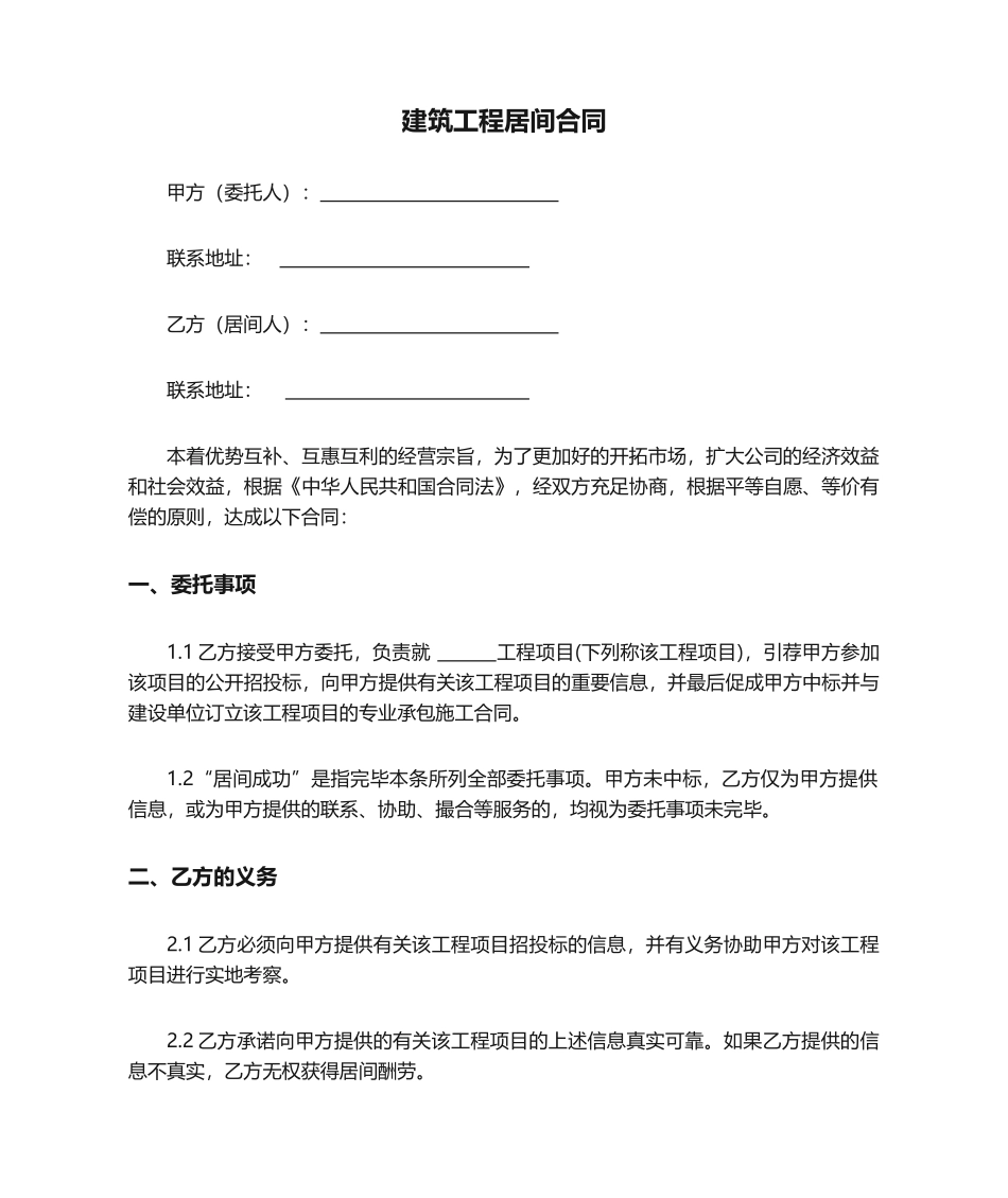 2025年新版建筑工程居间合同_第1页