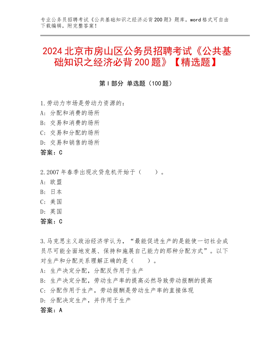 2024北京市房山区公务员招聘考试《公共基础知识之经济必背200题》【精选题】_第1页