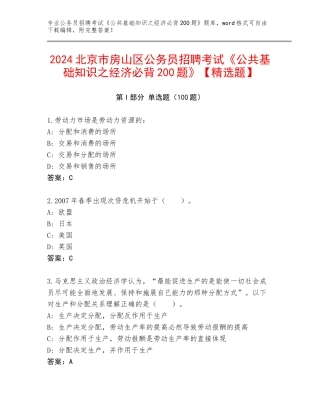 2024北京市房山区公务员招聘考试《公共基础知识之经济必背200题》【精选题】