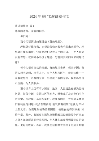 2024年(热门)演讲稿作文