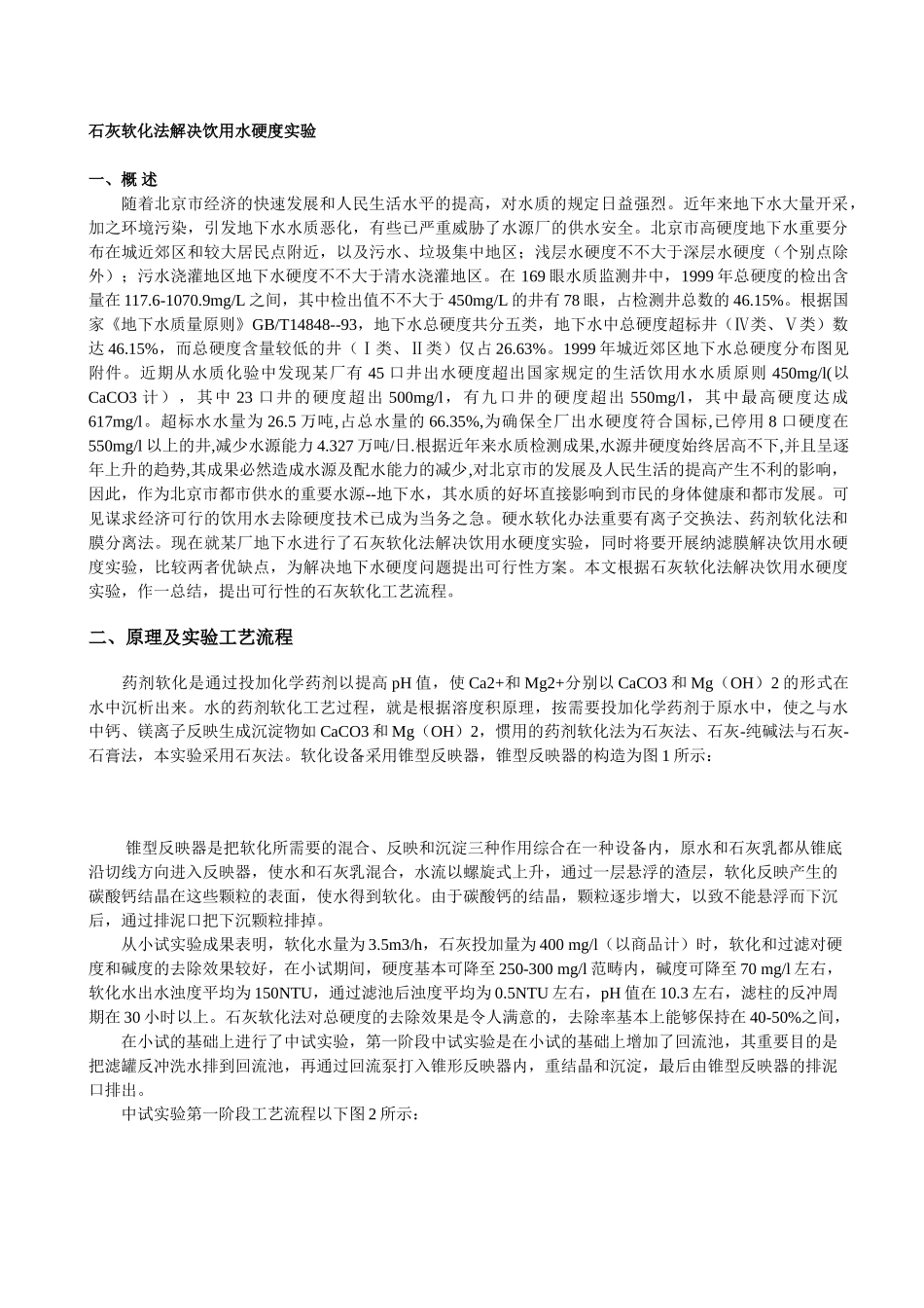 2025年石灰软化法除硬度_第2页