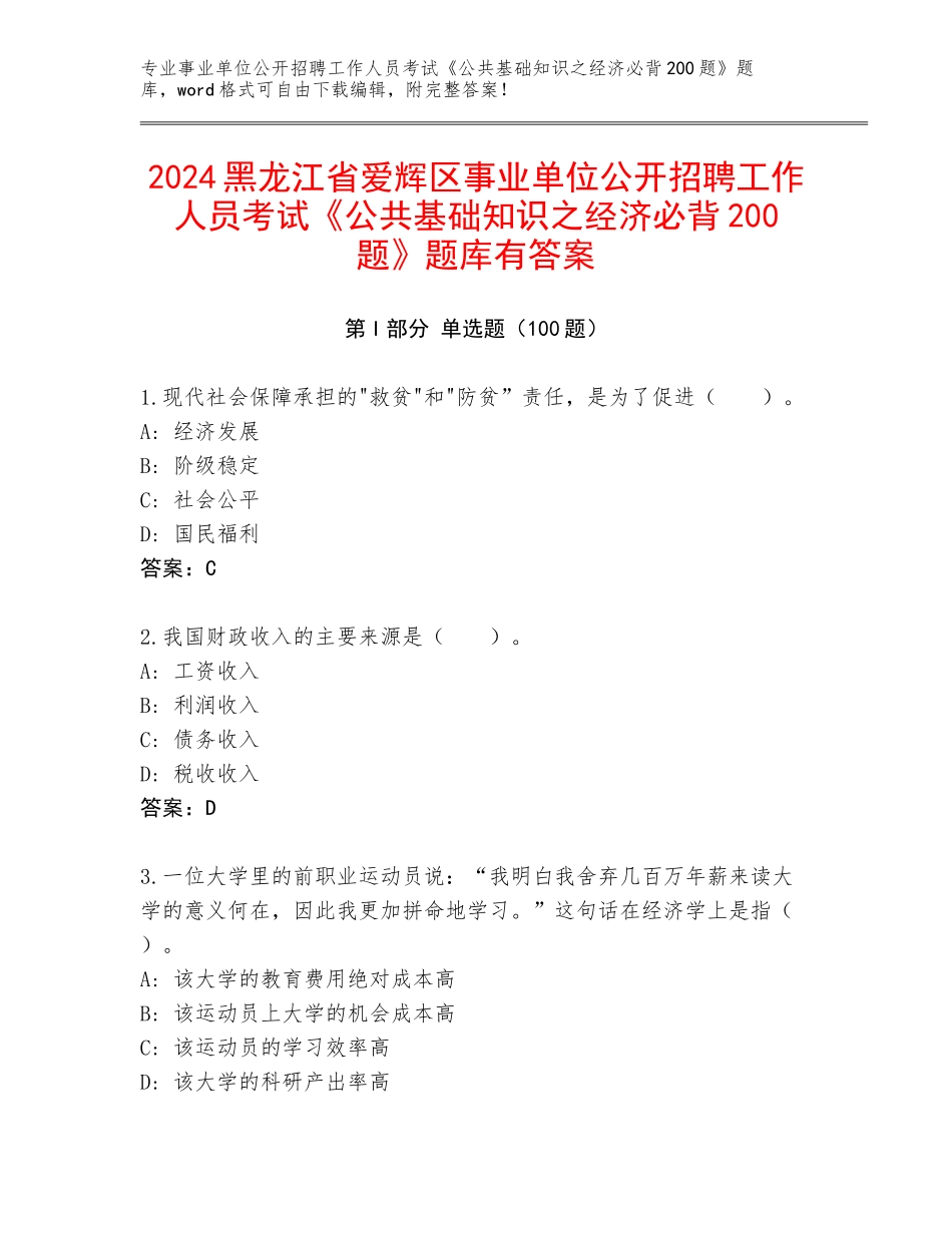 2024黑龙江省爱辉区事业单位公开招聘工作人员考试《公共基础知识之经济必背200题》题库有答案_第1页