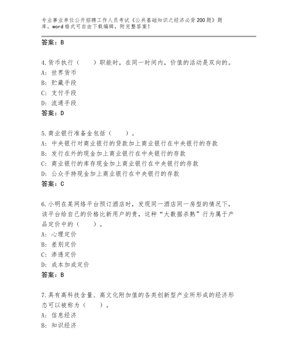 2024黑龙江省爱辉区事业单位公开招聘工作人员考试《公共基础知识之经济必背200题》题库有答案_第2页