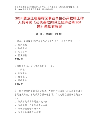 2024黑龙江省爱辉区事业单位公开招聘工作人员考试《公共基础知识之经济必背200题》题库有答案