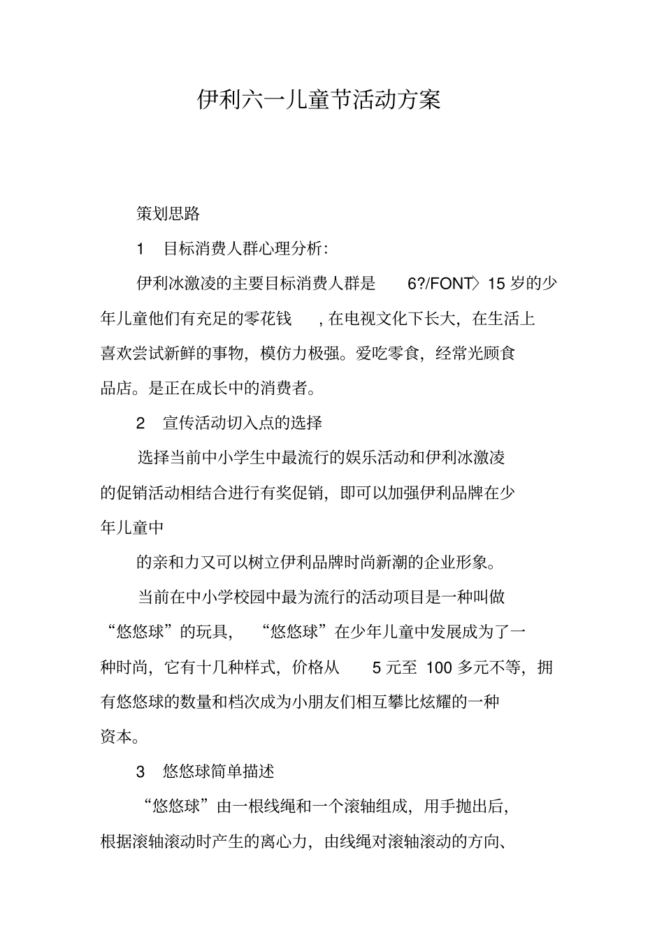 伊利六一儿童节活动方案_第1页