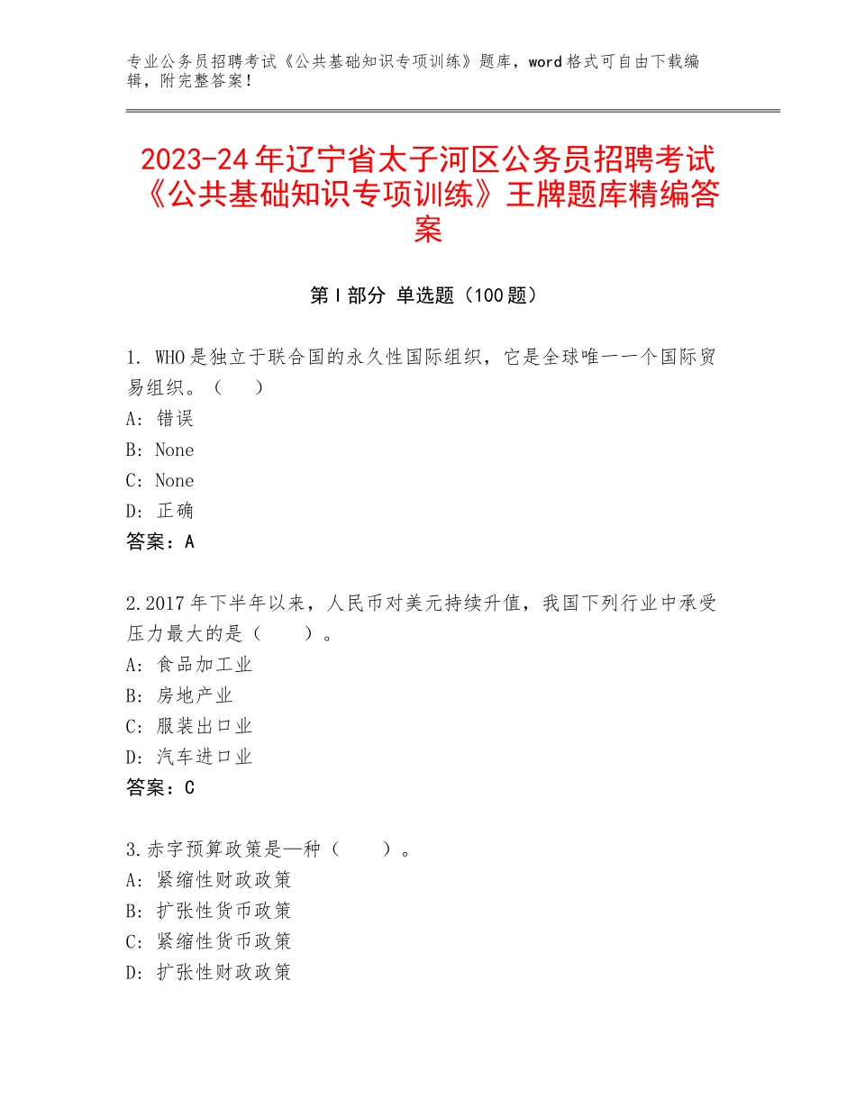 2023-24年辽宁省太子河区公务员招聘考试《公共基础知识专项训练》王牌题库精编答案_第1页