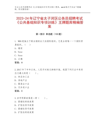2023-24年辽宁省太子河区公务员招聘考试《公共基础知识专项训练》王牌题库精编答案