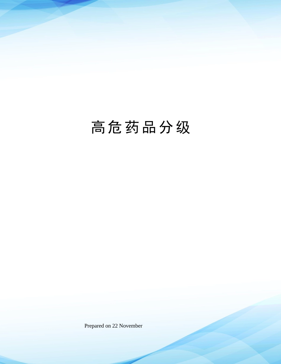 2025年高危药品分级_第1页