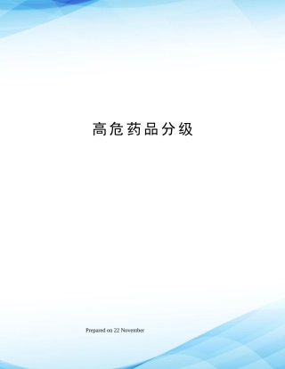 2025年高危药品分级