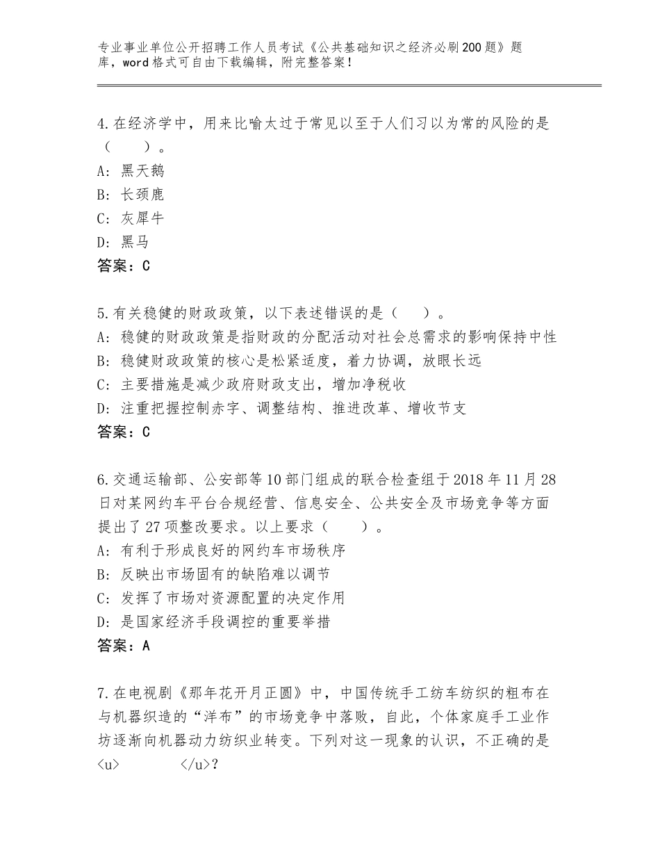 2024黑龙江省讷河市事业单位公开招聘工作人员考试《公共基础知识之经济必刷200题》带答案（模拟题）_第2页