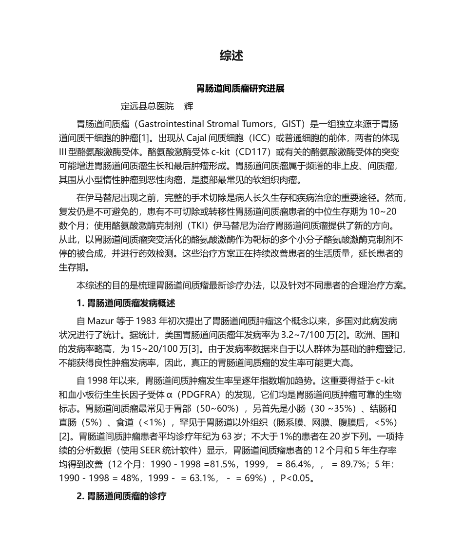 2025年胃间质瘤综述_第1页