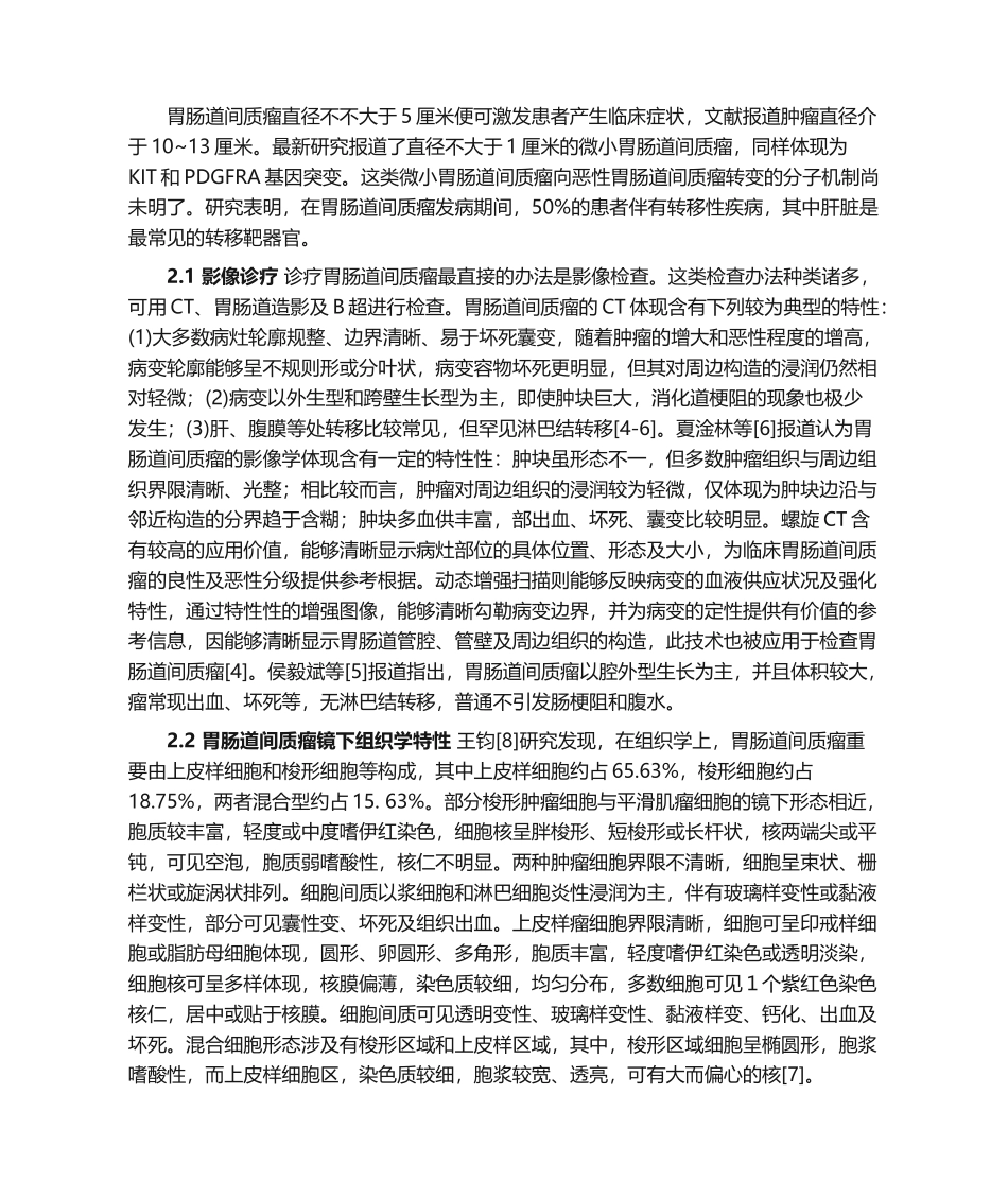 2025年胃间质瘤综述_第2页