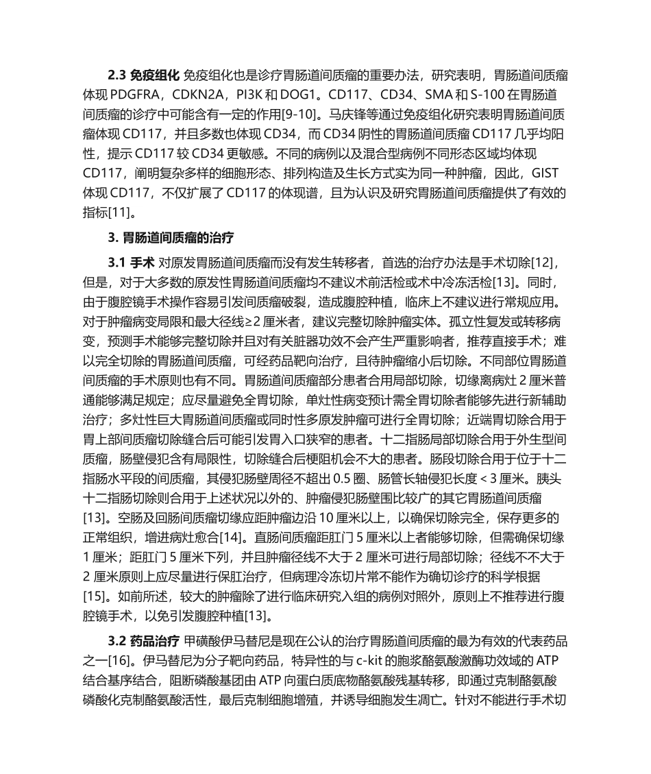 2025年胃间质瘤综述_第3页