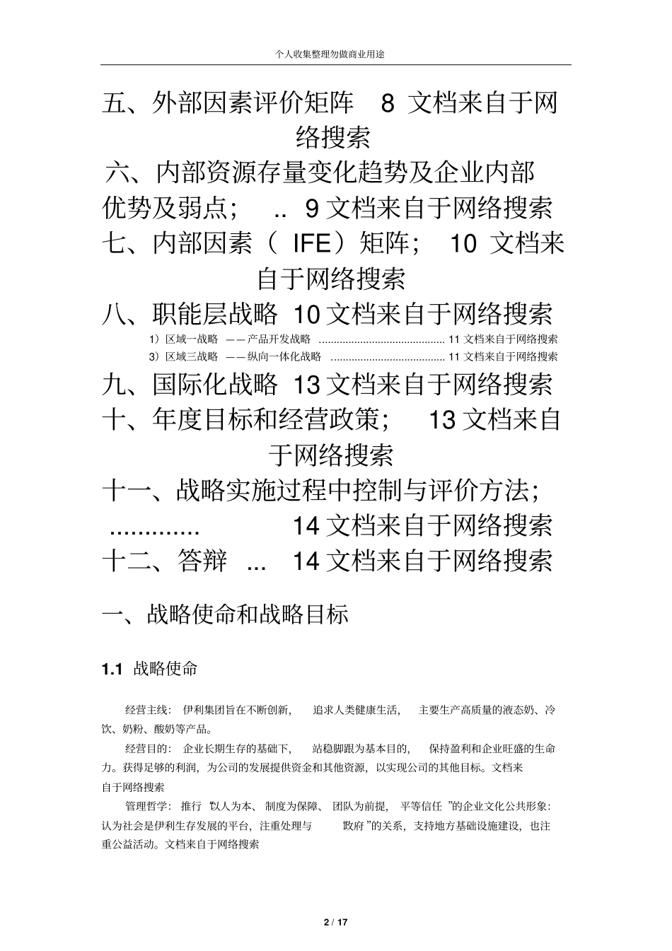 伊利企业战略分析19_第2页