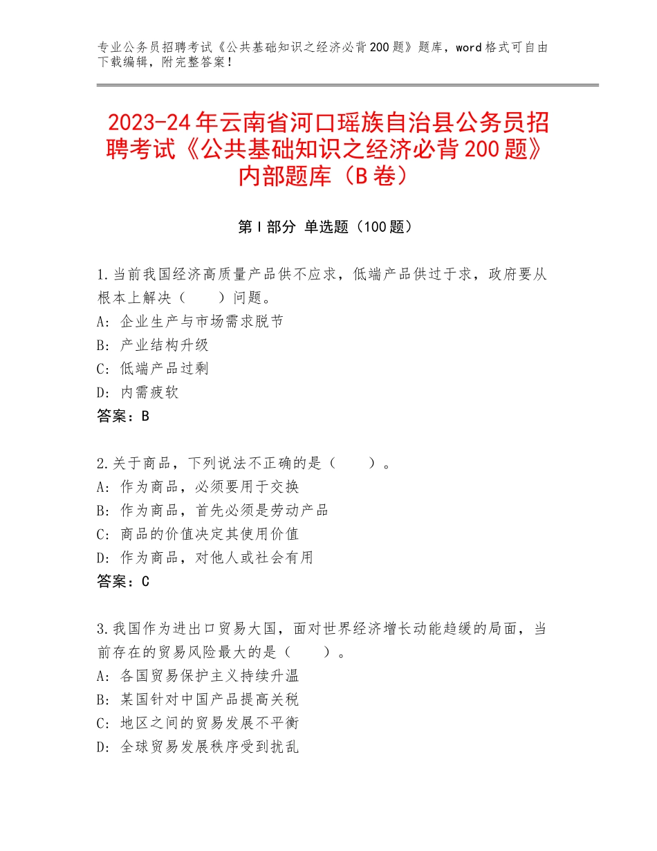2023-24年云南省河口瑶族自治县公务员招聘考试《公共基础知识之经济必背200题》内部题库（B卷）_第1页