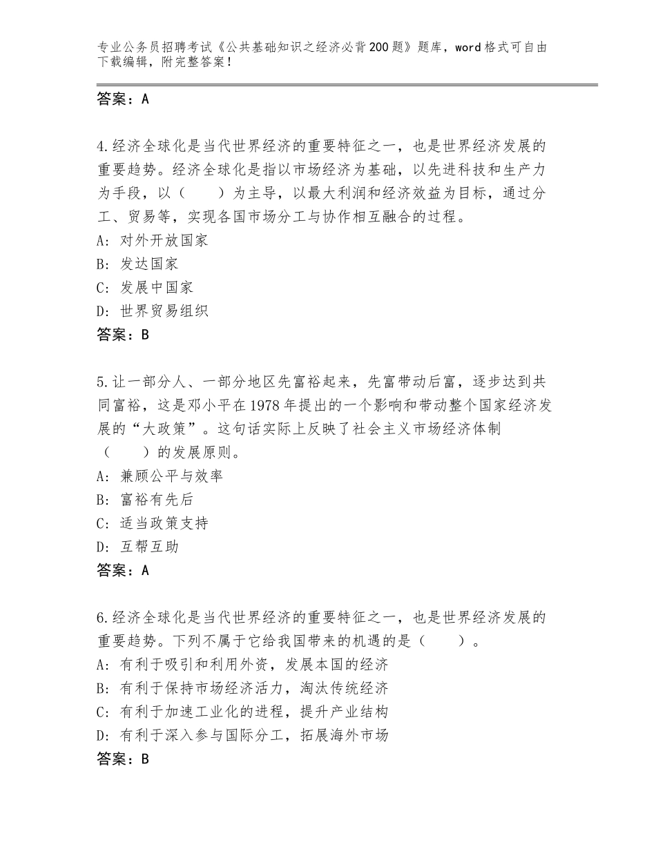 2023-24年云南省河口瑶族自治县公务员招聘考试《公共基础知识之经济必背200题》内部题库（B卷）_第2页