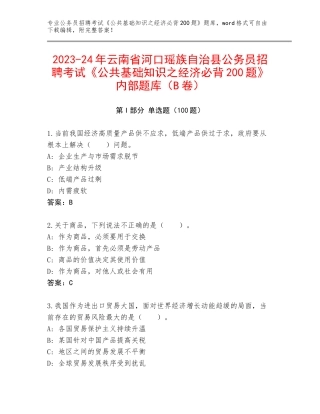 2023-24年云南省河口瑶族自治县公务员招聘考试《公共基础知识之经济必背200题》内部题库（B卷）