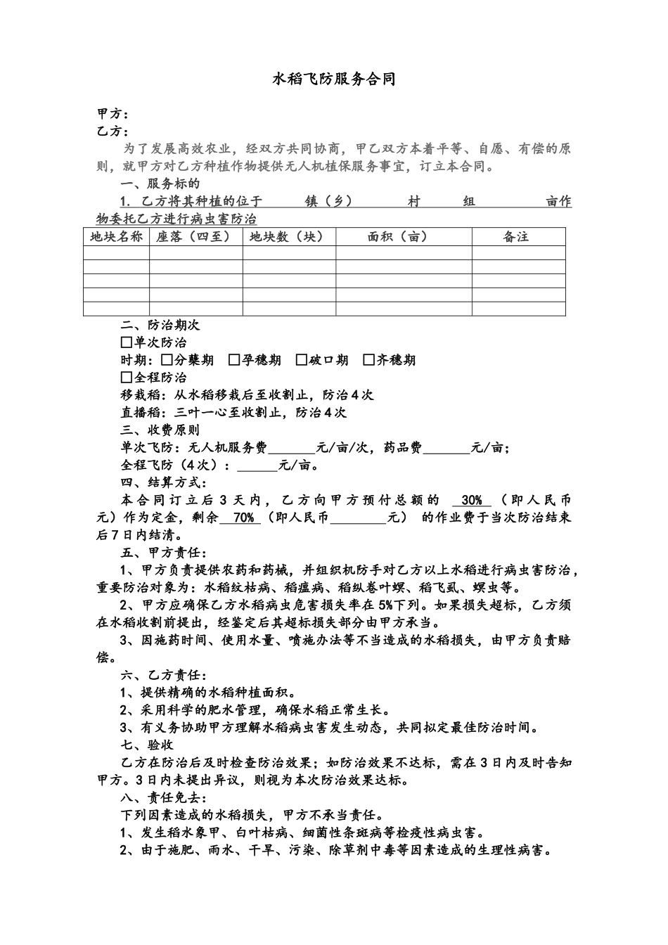 2025年水稻飞防服务合同_第1页