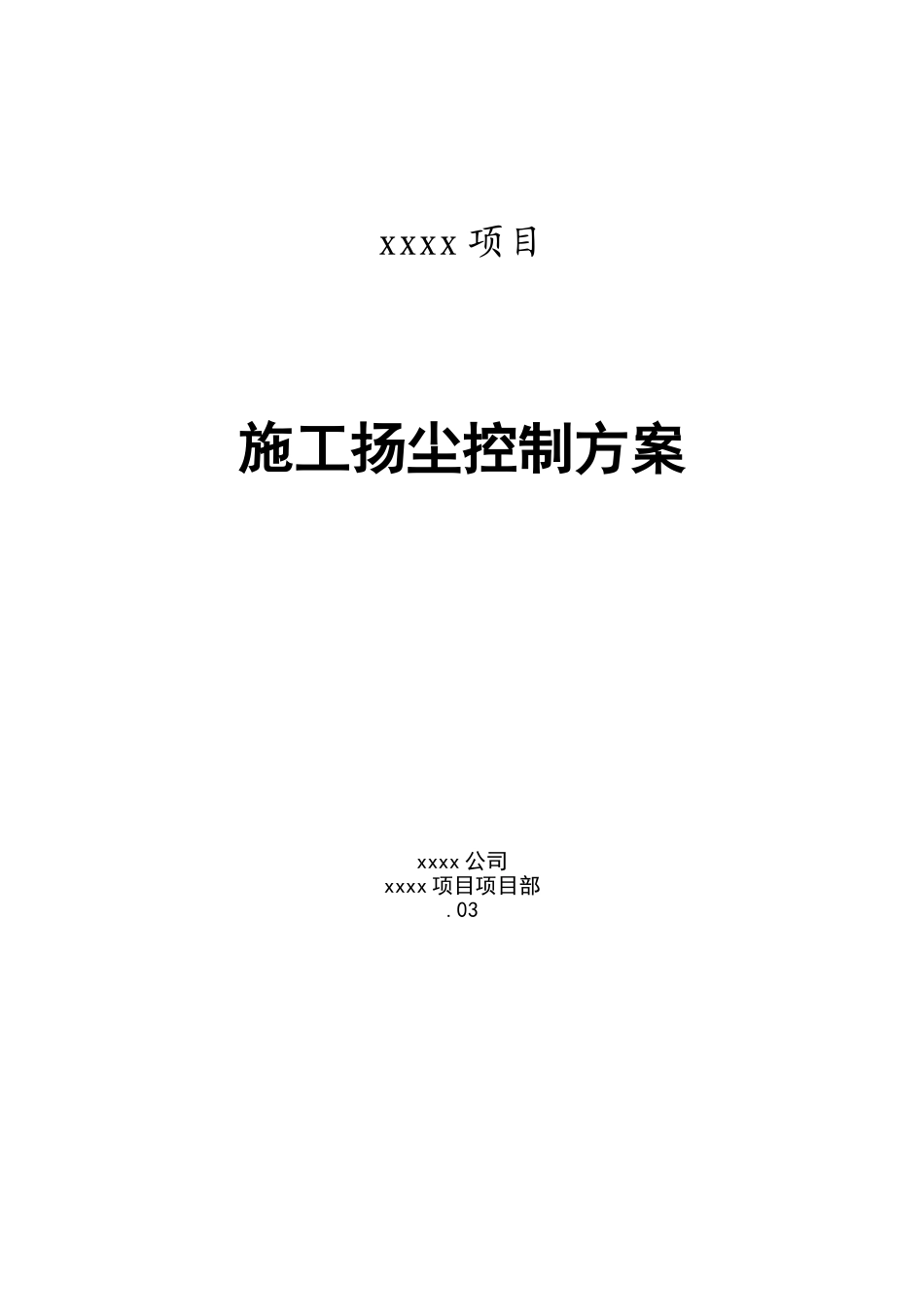 2025年施工扬尘控制方案_第1页
