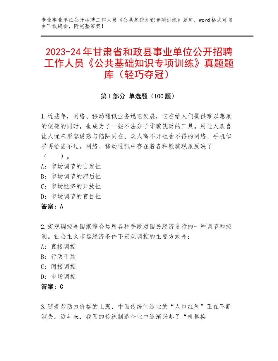2023-24年甘肃省和政县事业单位公开招聘工作人员《公共基础知识专项训练》真题题库（轻巧夺冠）_第1页