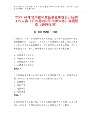 2023-24年甘肃省和政县事业单位公开招聘工作人员《公共基础知识专项训练》真题题库（轻巧夺冠）