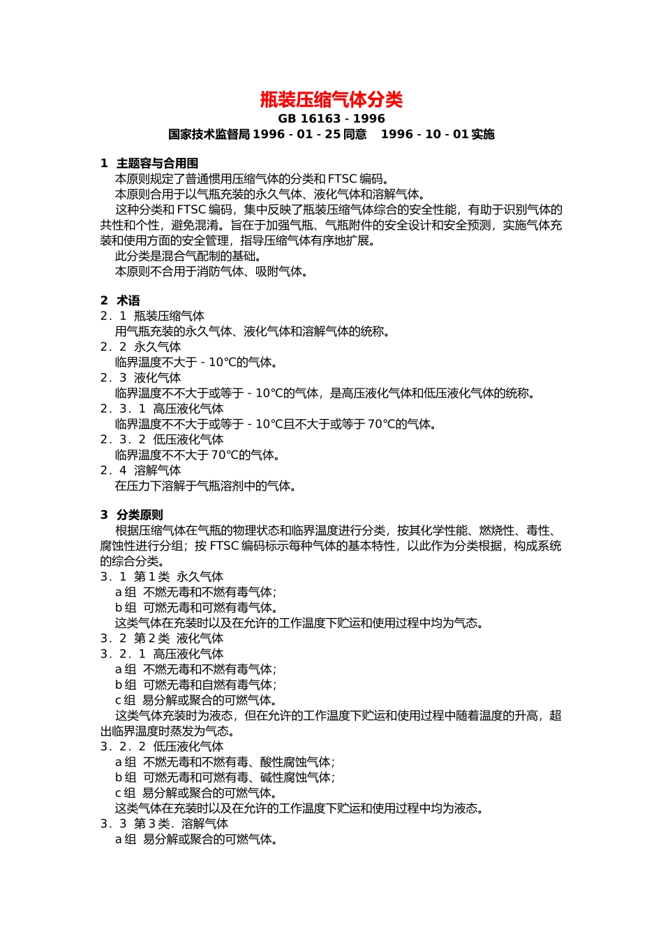 2025年瓶装压缩气体分类_第1页
