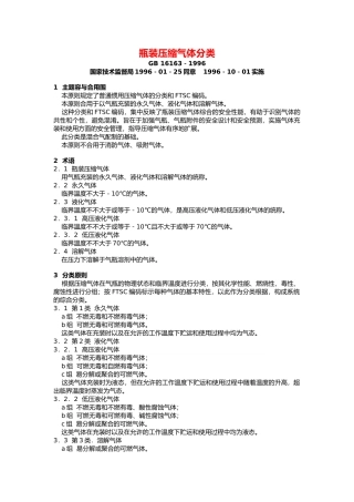 2025年瓶装压缩气体分类
