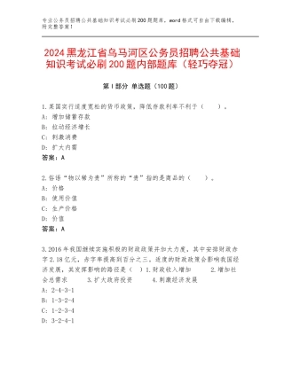 2024黑龙江省乌马河区公务员招聘公共基础知识考试必刷200题内部题库（轻巧夺冠）