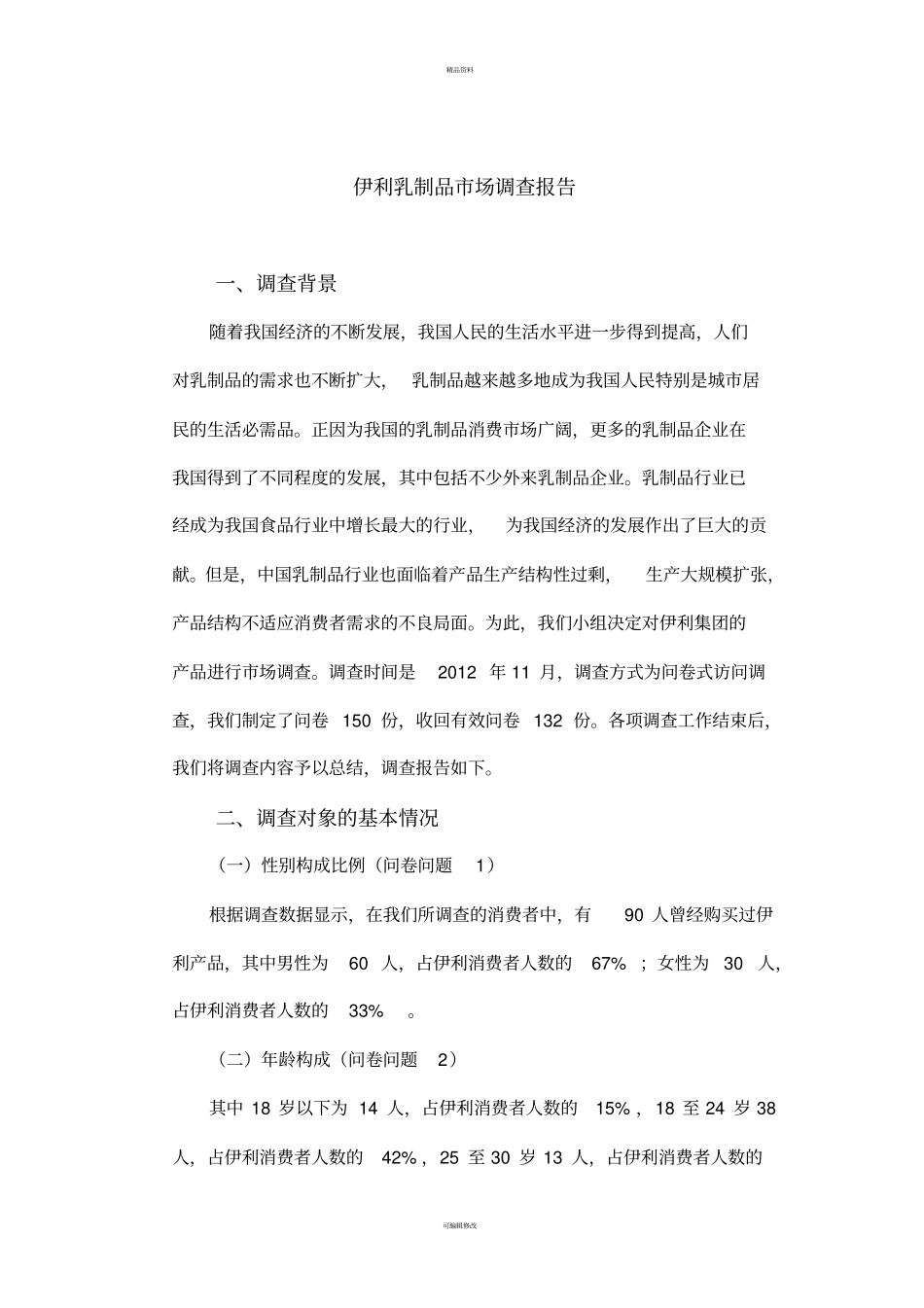 伊利乳制品场调查报告_第3页