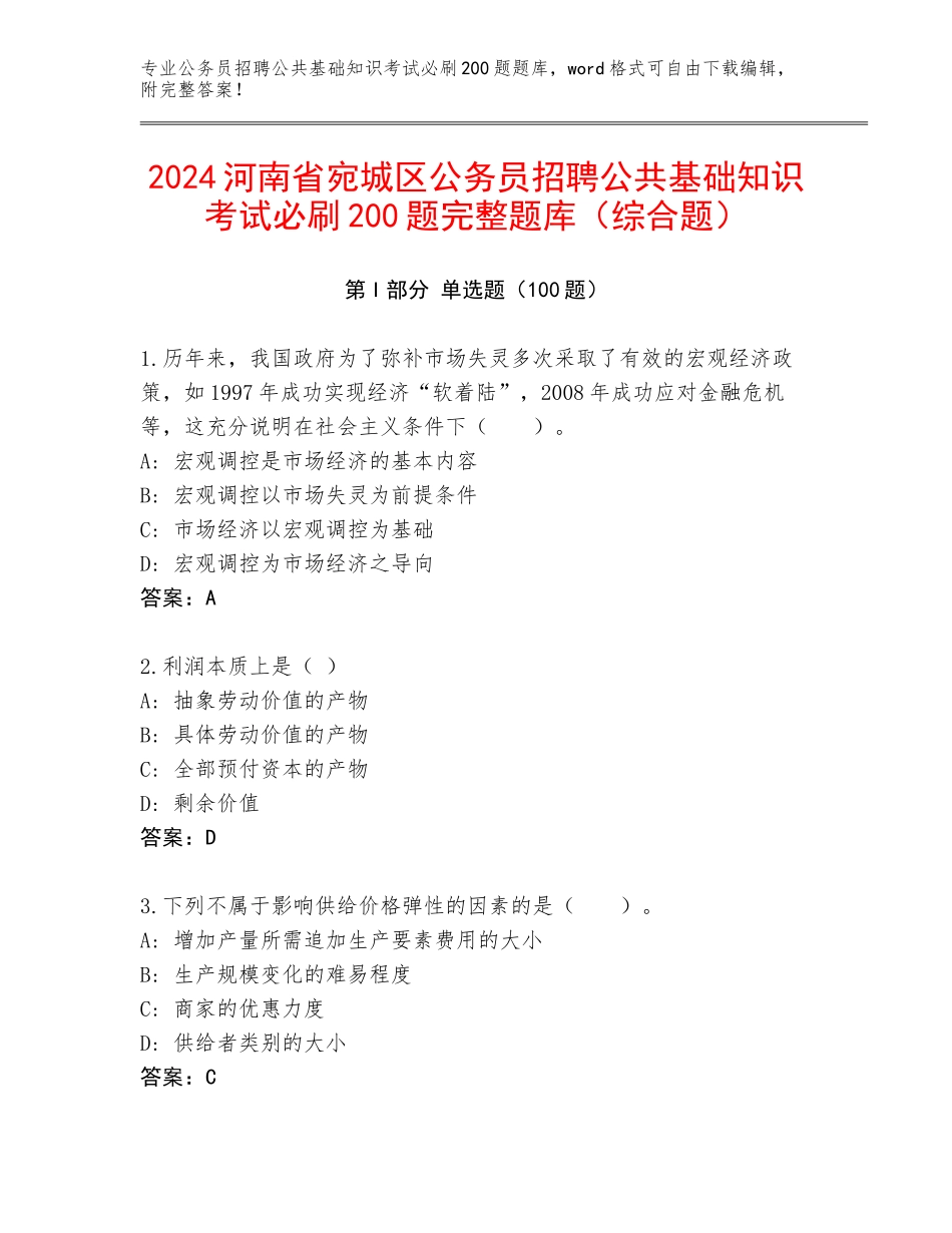 2024河南省宛城区公务员招聘公共基础知识考试必刷200题完整题库（综合题）_第1页