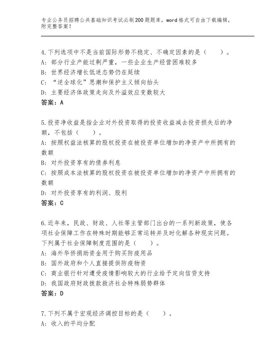 2024河南省宛城区公务员招聘公共基础知识考试必刷200题完整题库（综合题）_第2页