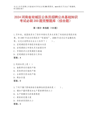 2024河南省宛城区公务员招聘公共基础知识考试必刷200题完整题库（综合题）