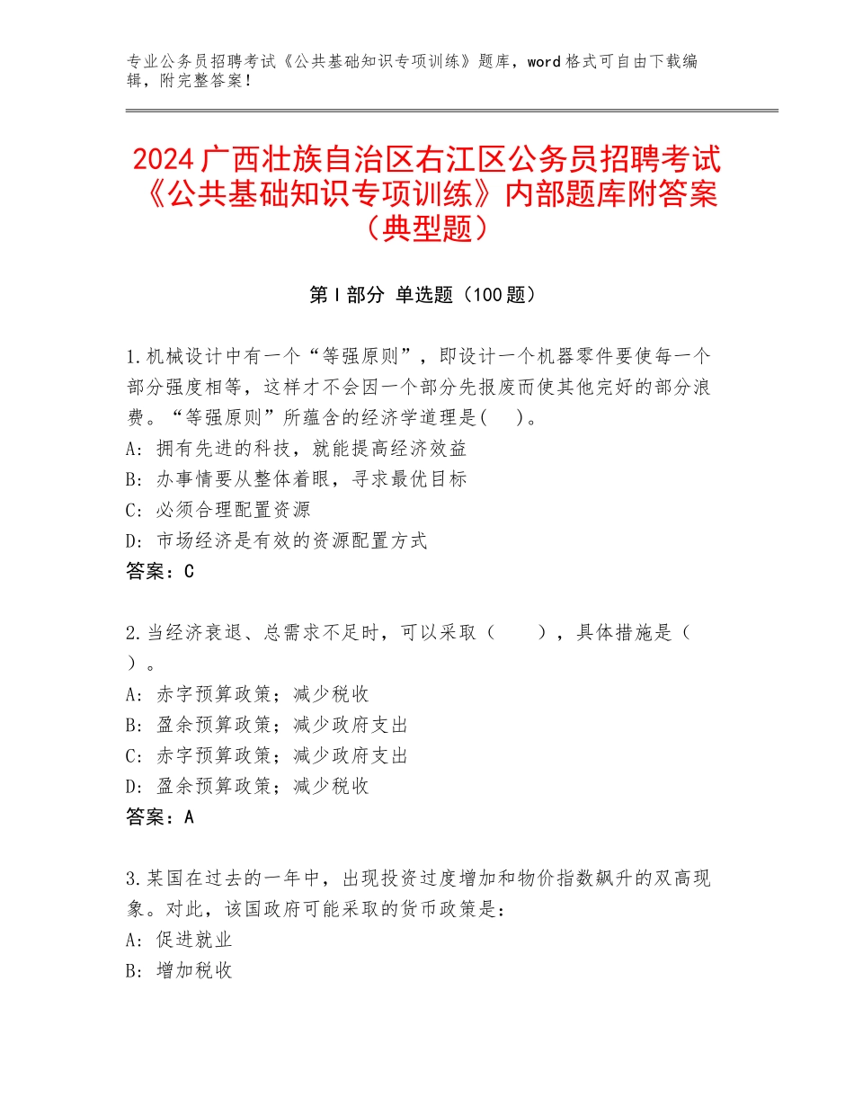 2024广西壮族自治区右江区公务员招聘考试《公共基础知识专项训练》内部题库附答案（典型题）_第1页