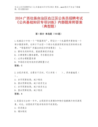2024广西壮族自治区右江区公务员招聘考试《公共基础知识专项训练》内部题库附答案（典型题）
