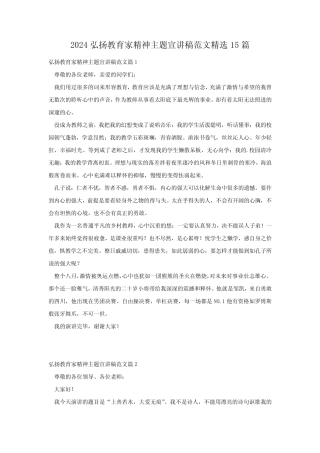 2024弘扬教育家精神主题宣讲稿范文精选15