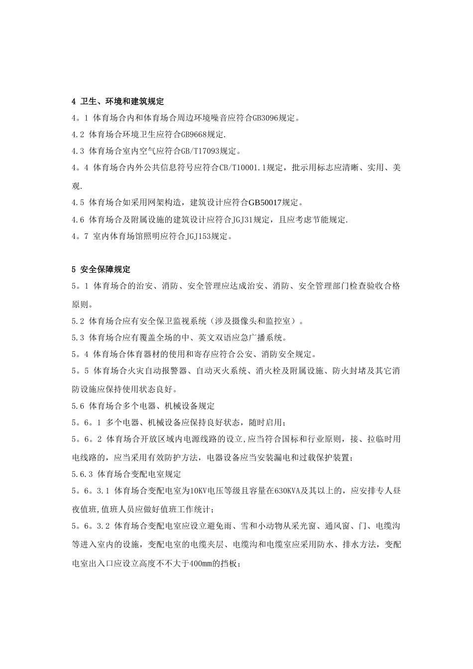 2025年室内体育场馆验收要求规范_第2页