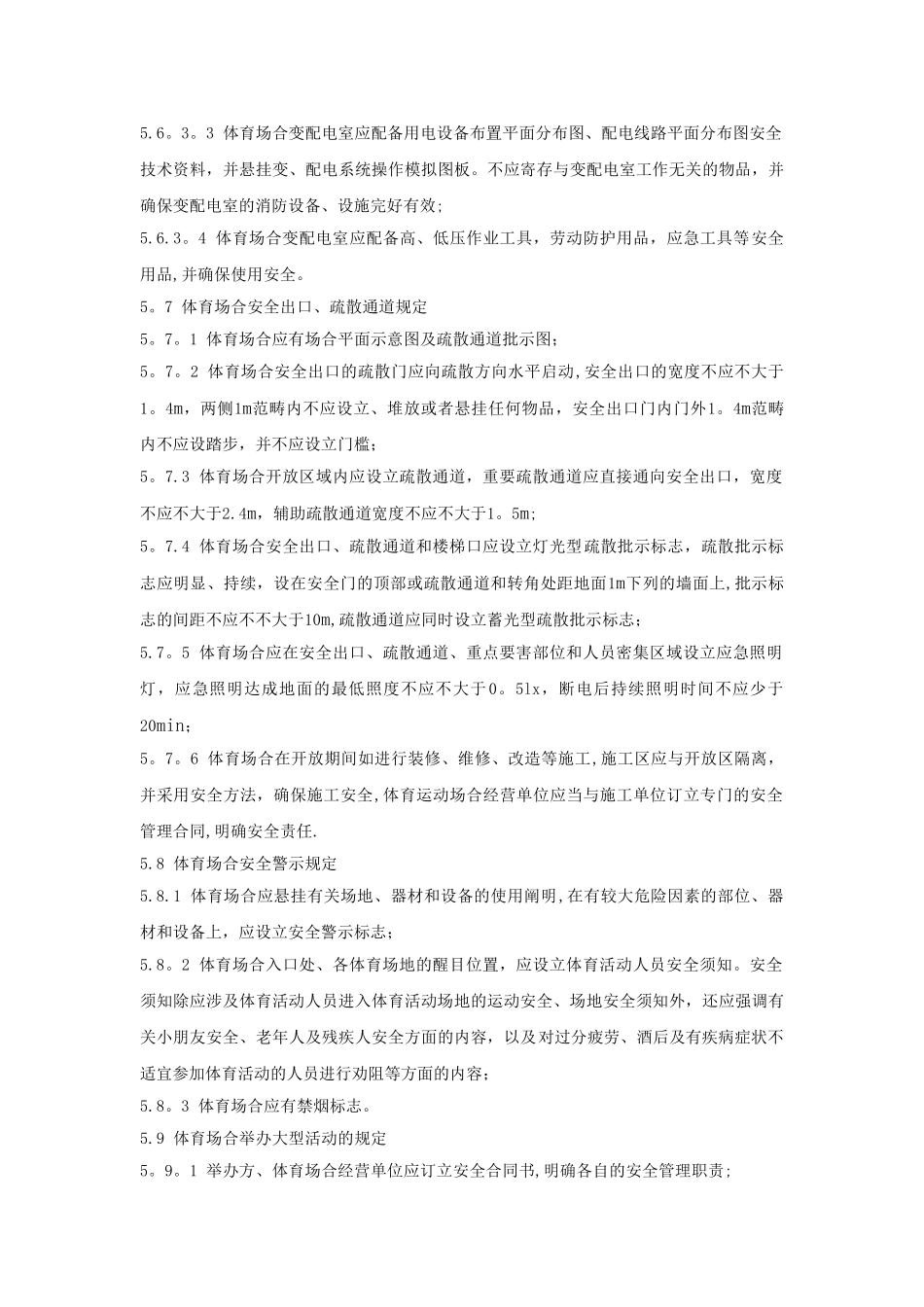 2025年室内体育场馆验收要求规范_第3页