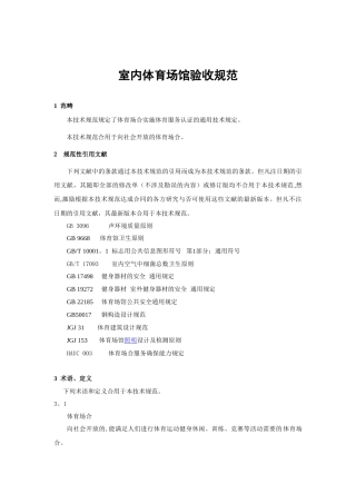 2025年室内体育场馆验收要求规范