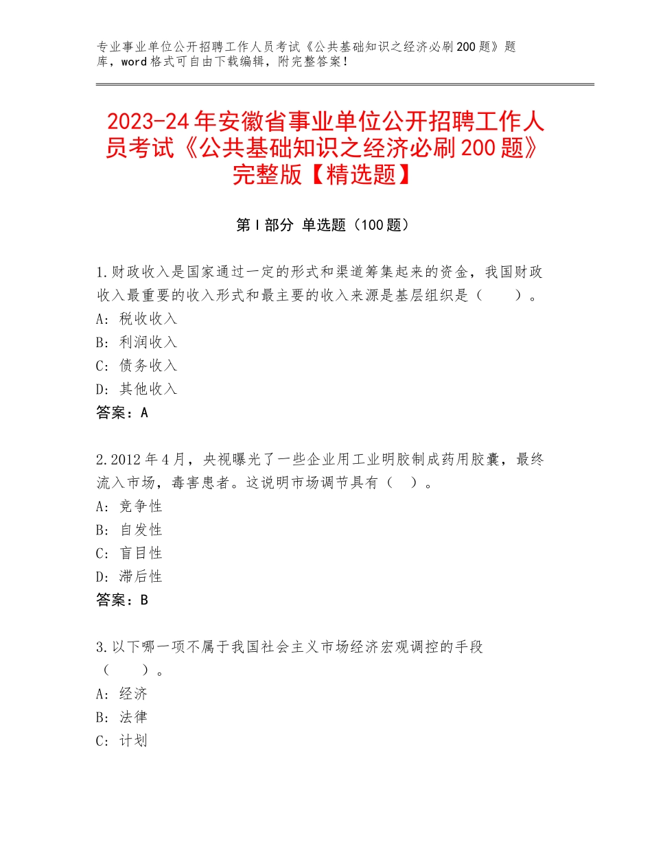 2023-24年安徽省事业单位公开招聘工作人员考试《公共基础知识之经济必刷200题》完整版【精选题】_第1页